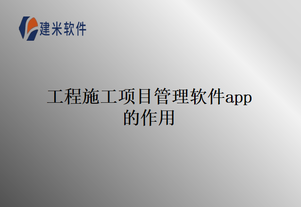工程施工项目管理软件app的作用