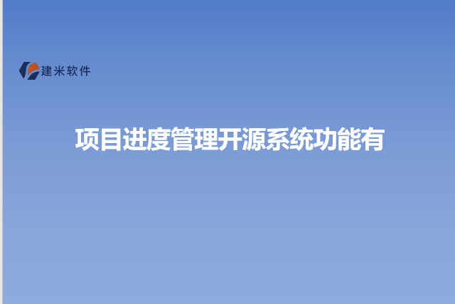 项目进度管理开源系统功能有