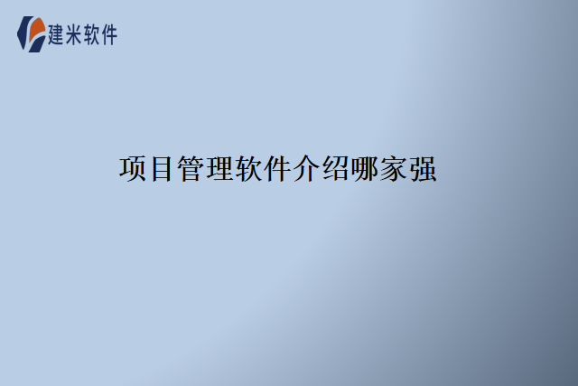 项目管理软件介绍哪家强