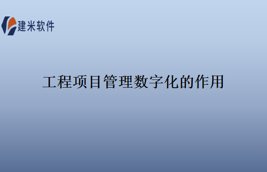 工程项目管理数字化的作用