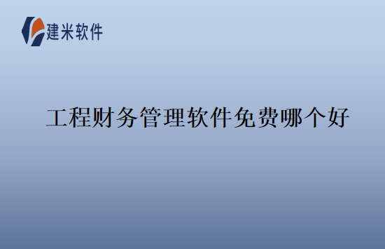 工程财务管理软件免费哪个好