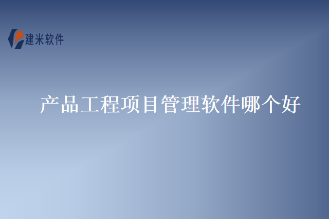 产品工程项目管理软件哪个好
