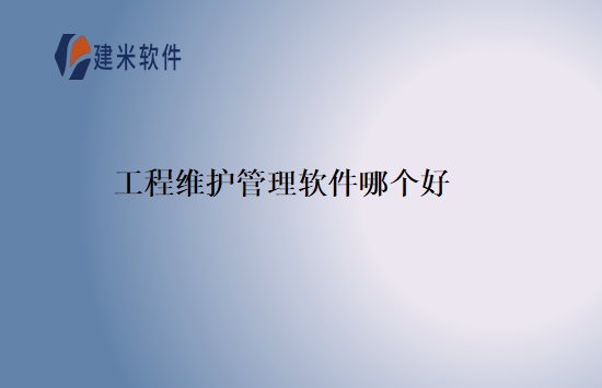 工程维护管理软件哪个好