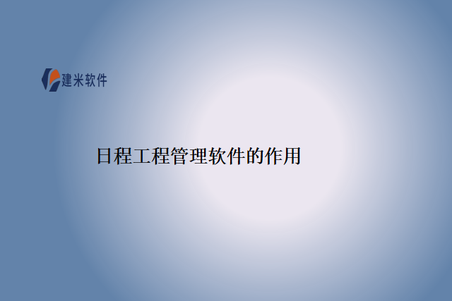 日程工程管理软件的作用