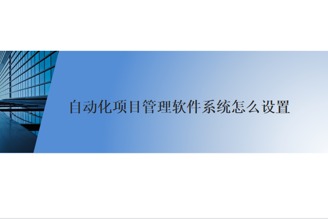 自动化项目管理软件系统怎么设置