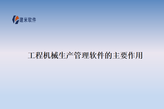 工程机械生产管理软件的主要作用