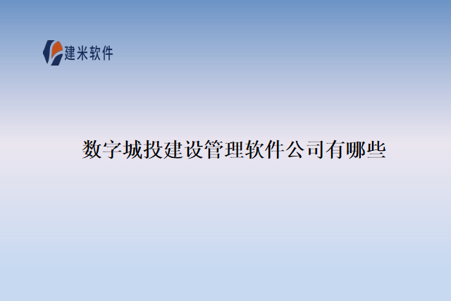 数字城投建设管理软件公司有哪些