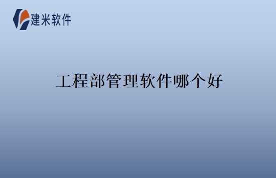 工程部管理软件哪个好