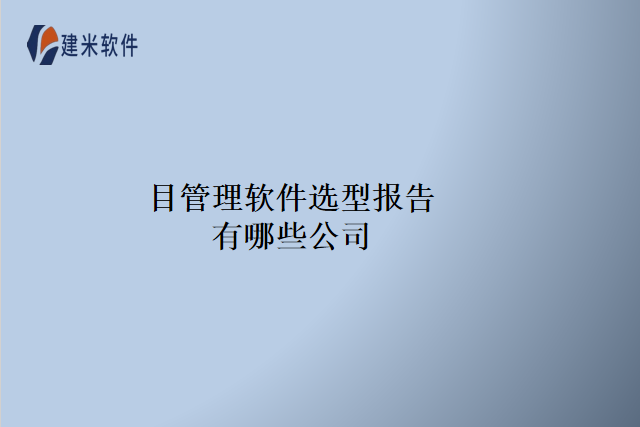 目管理软件选型报告有哪些公司
