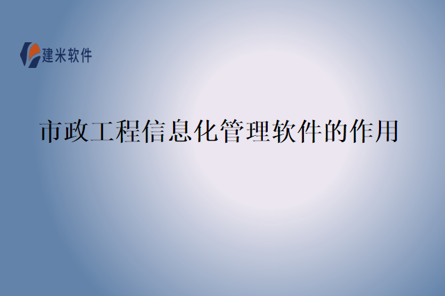 市政工程信息化管理软件的作用