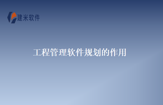 工程管理软件规划的作用