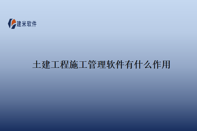 土建工程施工管理软件有什么作用