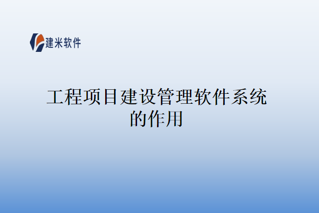 工程项目建设管理软件系统的作用