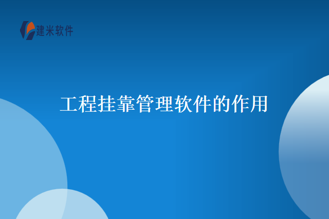 工程挂靠管理软件的作用