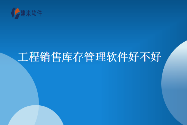 工程销售库存管理软件好不好