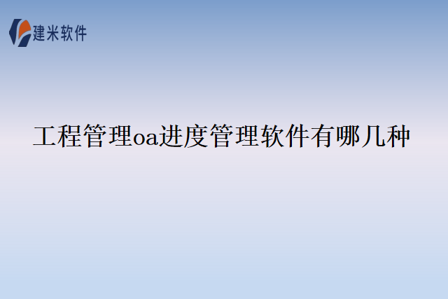 工程管理oa进度管理软件有哪几种