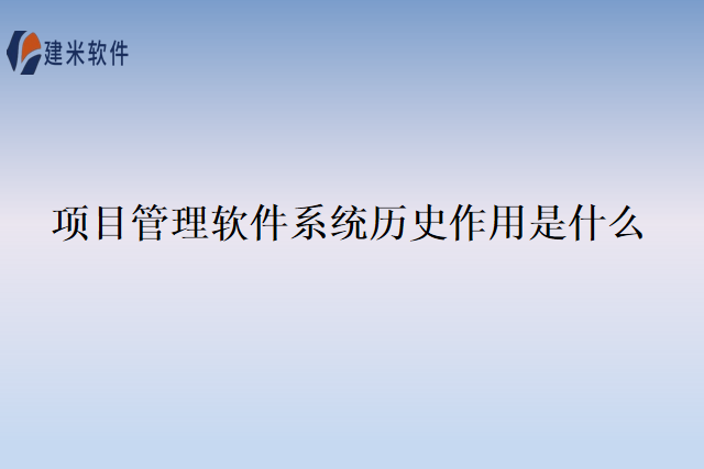 项目管理软件系统历史作用是什么