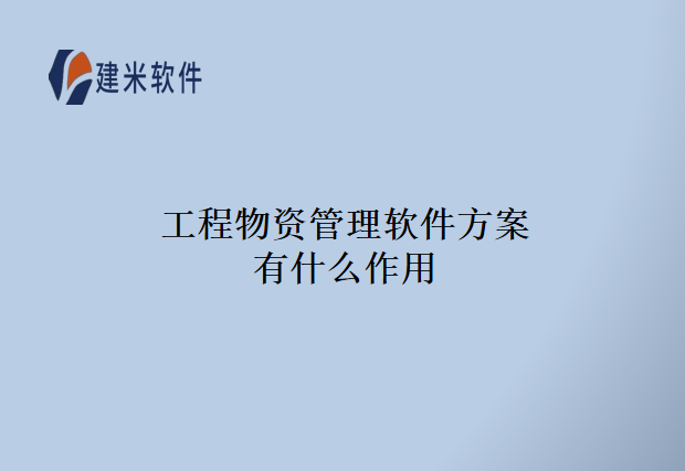 工程物资管理软件方案有什么作用