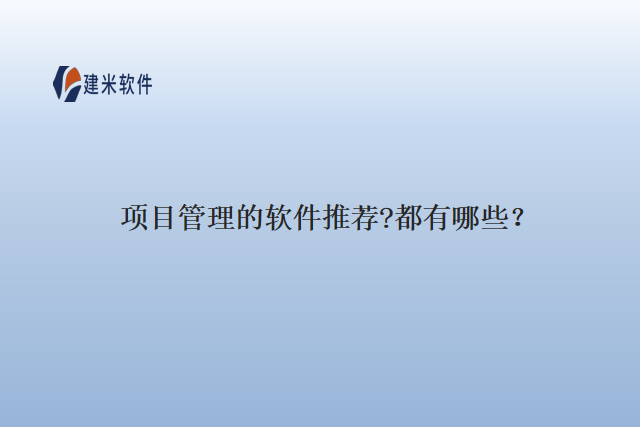项目管理的软件推荐?都有哪些？