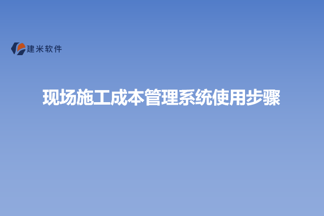 现场施工成本管理系统使用步骤