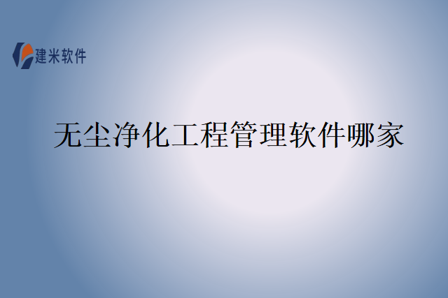 无尘净化工程管理软件哪家好