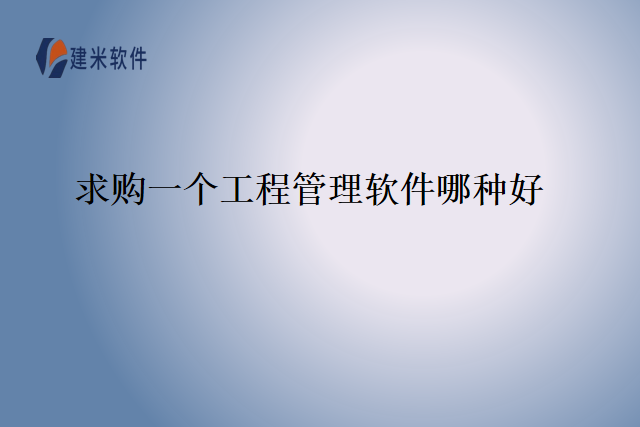 求购一个工程管理软件哪种好