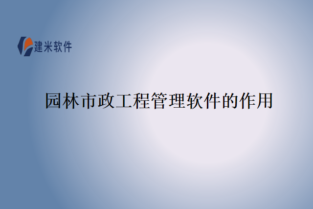园林市政工程管理软件的作用