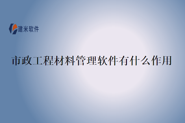 市政工程材料管理软件有什么作用
