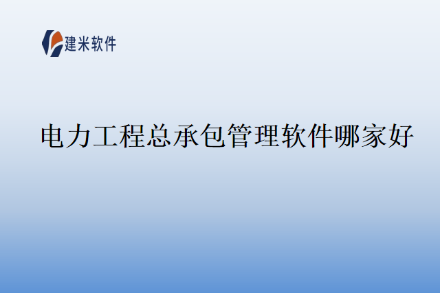 电力工程总承包管理软件哪家好