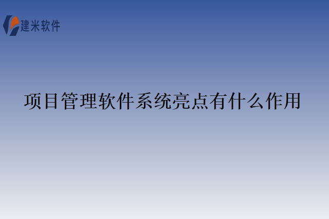 项目管理软件系统亮点有什么作用