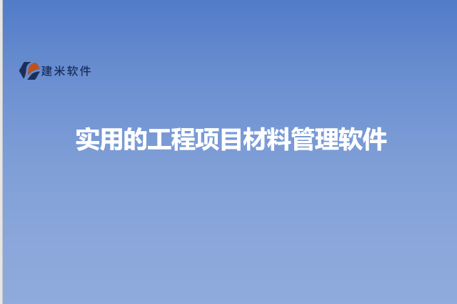 实用的工程项目材料管理软件
