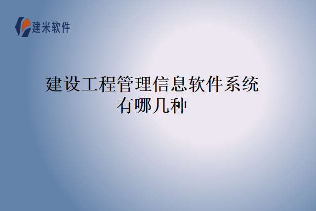 建设工程管理信息软件系统有哪几种