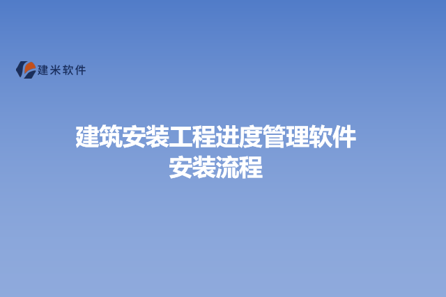 建筑安装工程进度管理软件安装流程