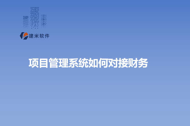 项目管理系统如何对接财务