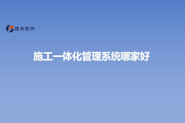 施工一体化管理系统哪家好