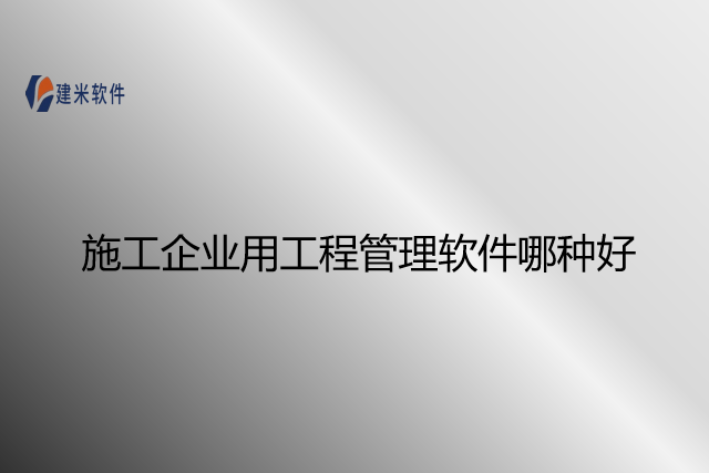 施工企业用工程管理软件哪种好