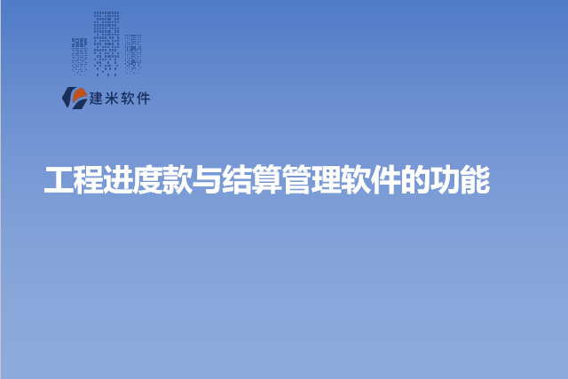 工程进度款与结算管理软件的功能