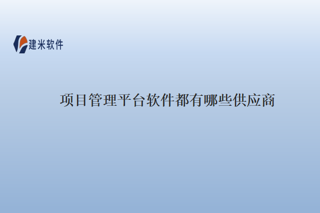 项目管理平台软件都有哪些供应商