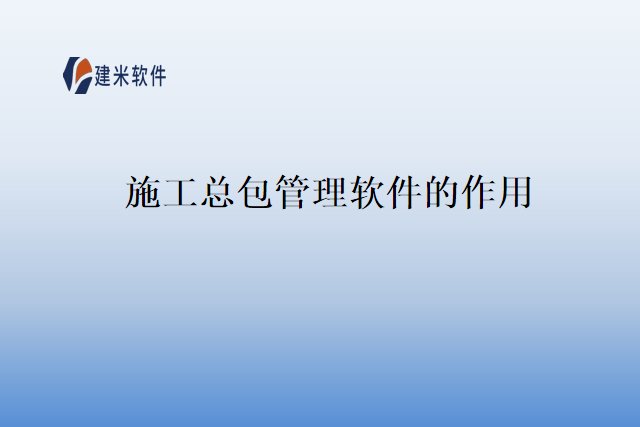 施工总包管理软件的作用