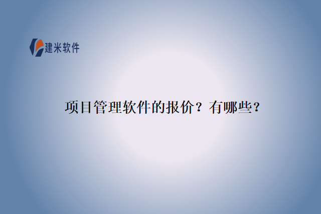 项目管理软件的报价？有哪些？