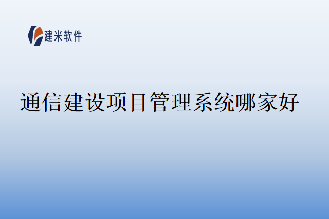 通信建设项目管理系统哪家好