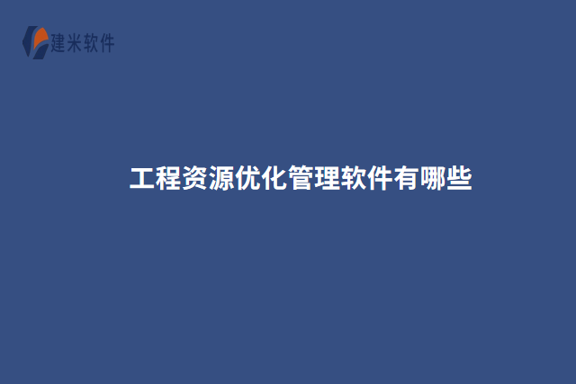 工程资源优化管理软件有哪些