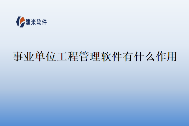 事业单位工程管理软件有什么作用