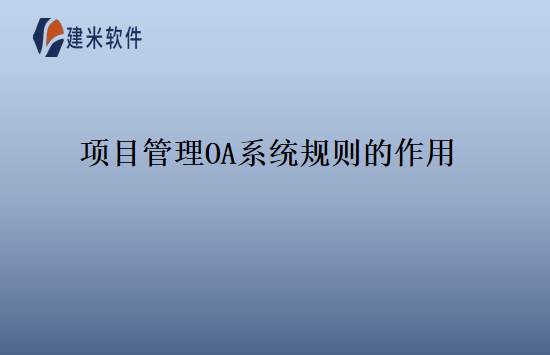 项目管理OA系统规则的作用