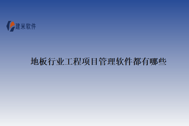 地板行业工程项目管理软件都有哪些