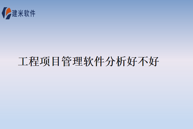 工程项目管理软件分析好不好