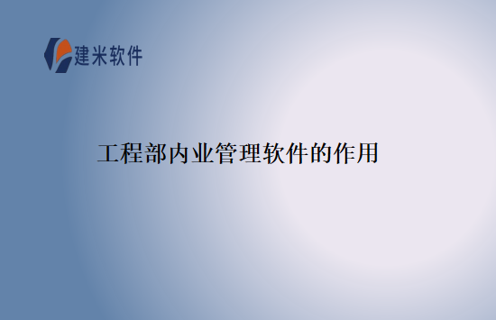 工程部内业管理软件的作用
