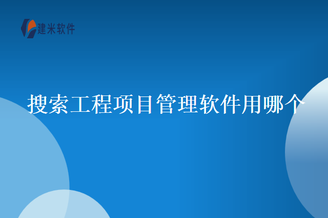 搜索工程项目管理软件用哪个