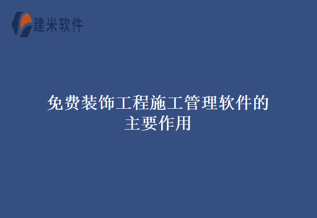 免费装饰工程施工管理软件的主要作用