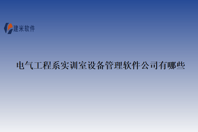 电气工程系实训室设备管理软件公司有哪些